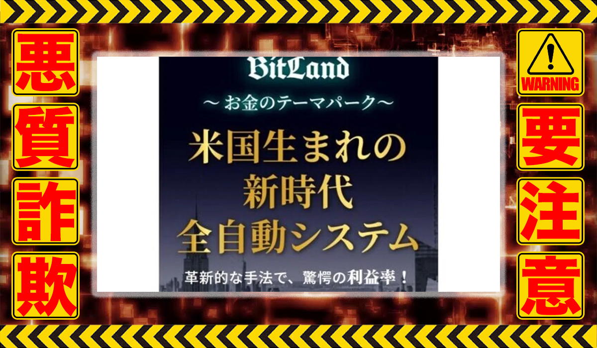 ビットランド（Bit Land）｜三ツ木周平（合同会社sun rise）は悪質副業！？稼げる保証のない自動売買システムの高額販売か？徹底調査した結果…驚愕の手口が判明！