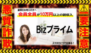 ビズプライム（Bizプライム）は悪質副業！？信用できない案件ばかりが案内されるオプトインアフィリエイト？徹底調査した結果…驚愕の手口が判明！