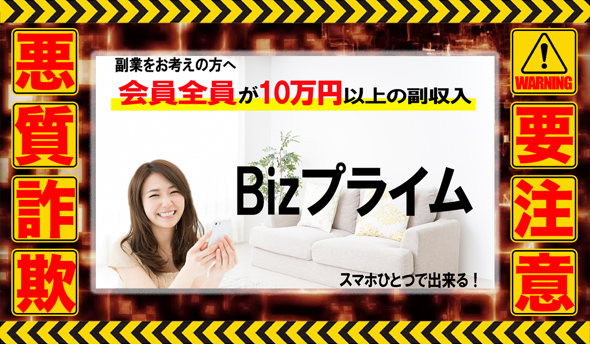 ビズプライム（Bizプライム）は悪質副業！？信用できない案件ばかりが案内されるオプトインアフィリエイト？徹底調査した結果…驚愕の手口が判明！