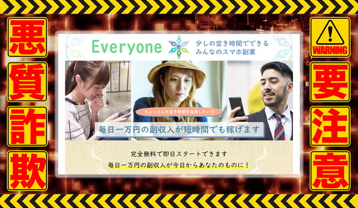 エブリワン（Everyone）は悪質副業！？信用できない案件ばかりが案内されるオプトインアフィリエイト？徹底調査した結果…驚愕の手口が判明！