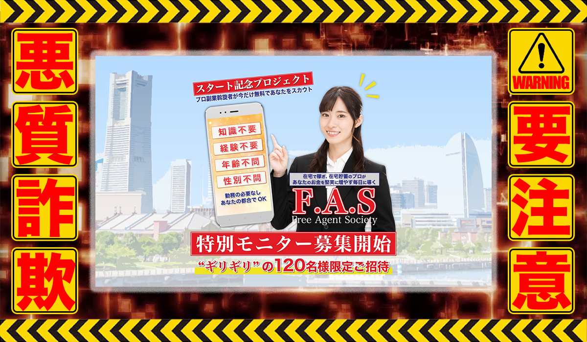 F.A.S（フリーエージェントソサエティ）は悪質副業！？信用できない案件ばかりが案内されるオプトインアフィリエイト？徹底調査した結果…驚愕の手口が判明！