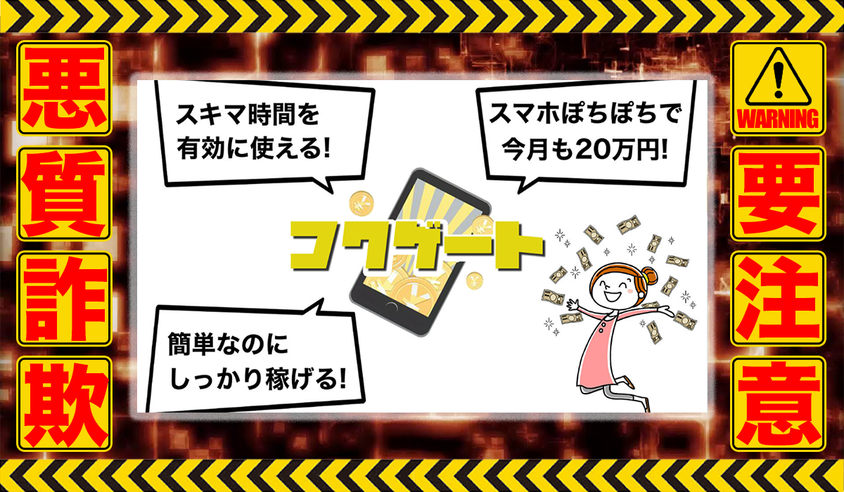 フクゲートは悪質副業！？信用できない案件ばかりが案内されるオプトインアフィリエイト？徹底調査した結果…驚愕の手口が判明！