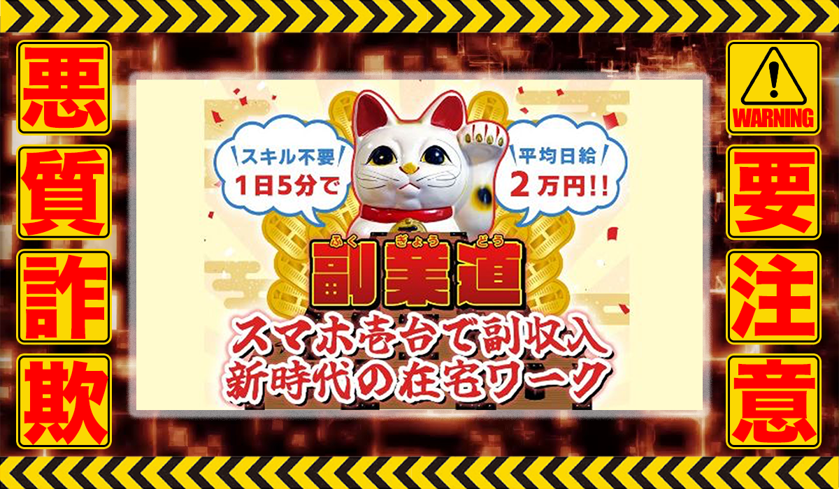 副業道は悪質副業！？信用できない案件ばかりが案内されるオプトインアフィリエイト？徹底調査した結果…驚愕の手口が判明！