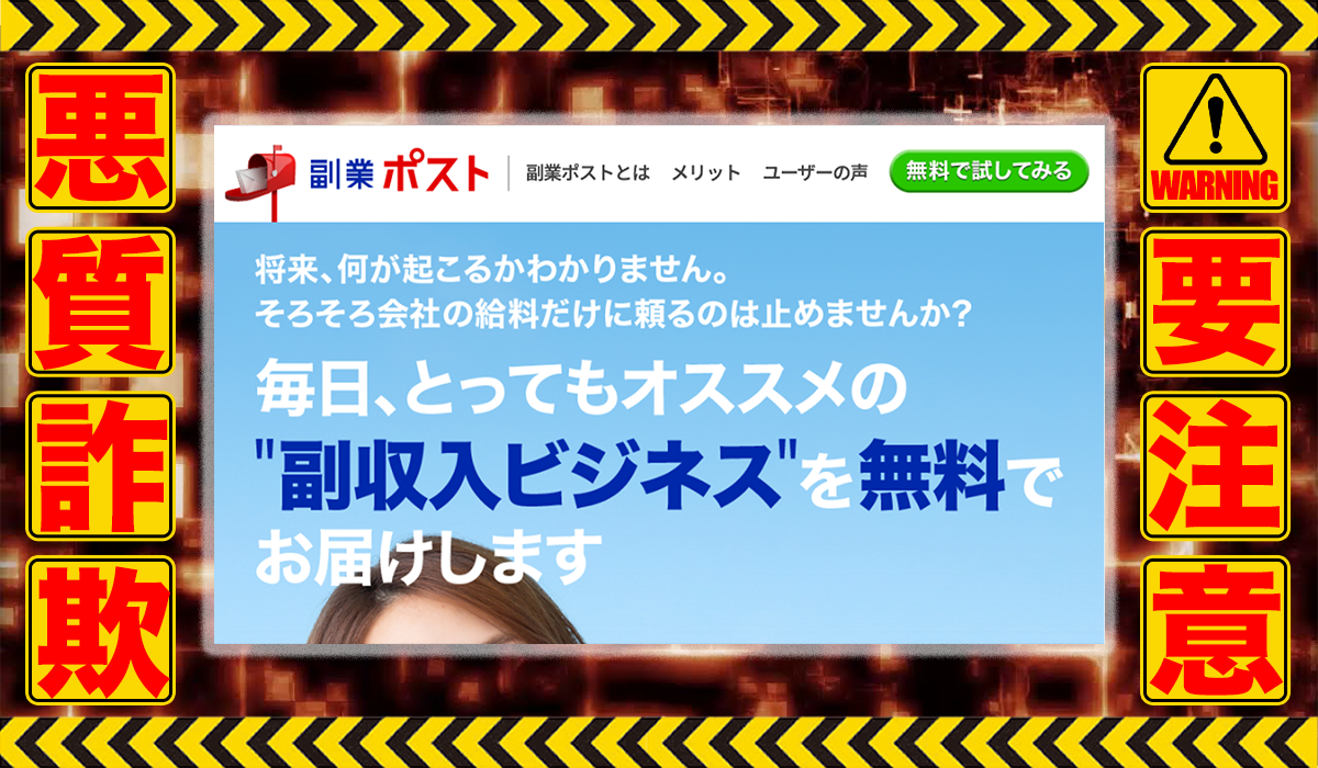 副業ポスト｜田島俊明は悪質副業！？信用できない案件ばかりが案内されるオプトインアフィリエイト？徹底調査した結果…驚愕の手口が判明！