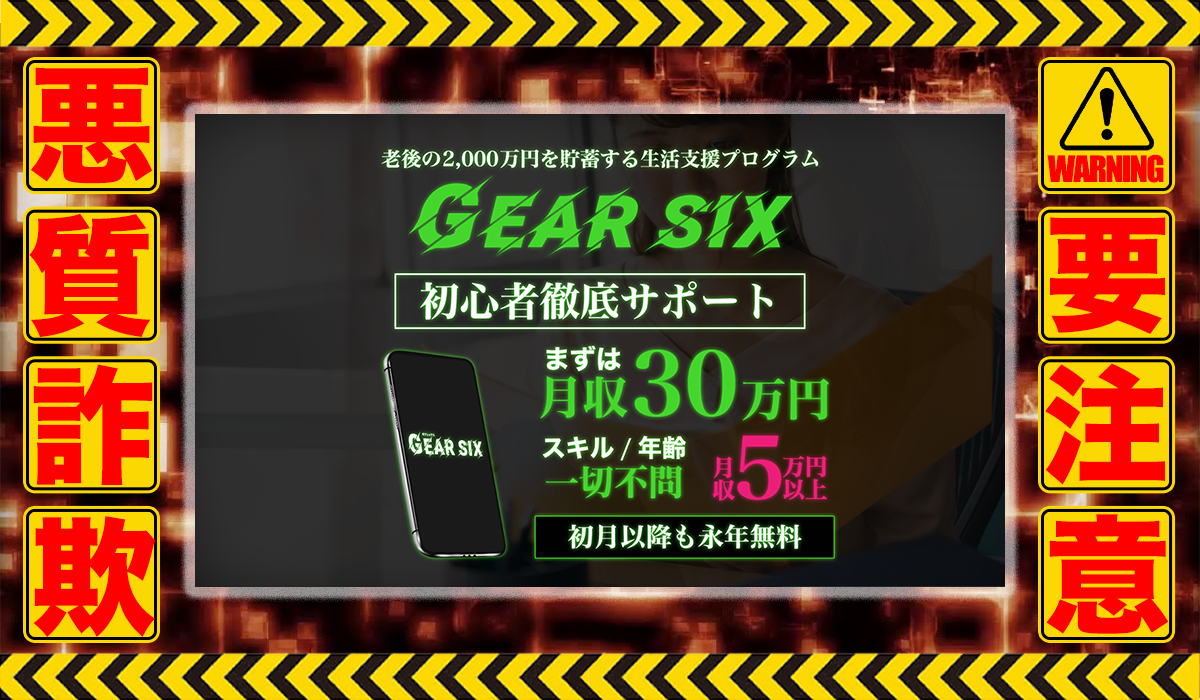 ギアシックス（GEAR SIX）｜GEAR SIX運営事務局は悪質副業！？信用できない案件ばかりが案内されるオプトインアフィリエイト？徹底調査した結果…驚愕の手口が判明！