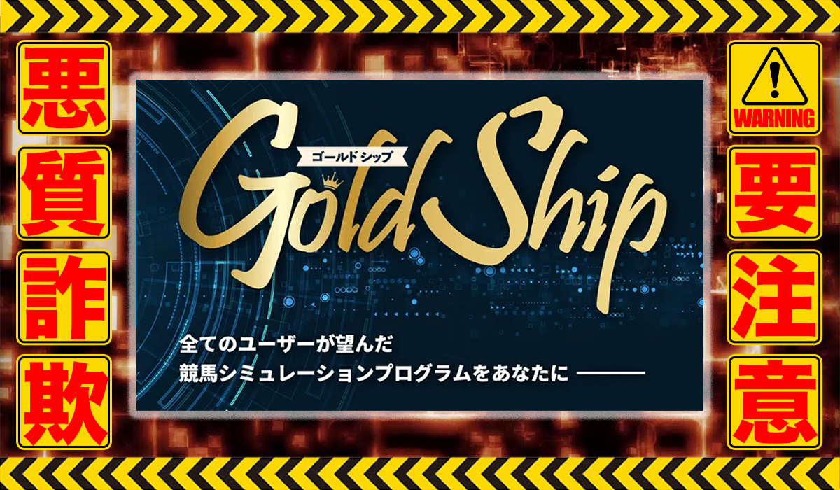 ゴールドシップ（Gold Ship）｜高村龍平（株式会社Link）は悪質副業！？ビジネスモデルが競馬の稼げない高額商材の販売が目的？徹底調査した結果…驚愕の手口が判明！