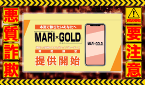 マリーゴールド（MARI×GOLD）｜MARI GOLD運営事務局は悪質副業！？信用できない案件ばかりが案内されるオプトインアフィリエイト？徹底調査した結果…驚愕の手口が判明！
