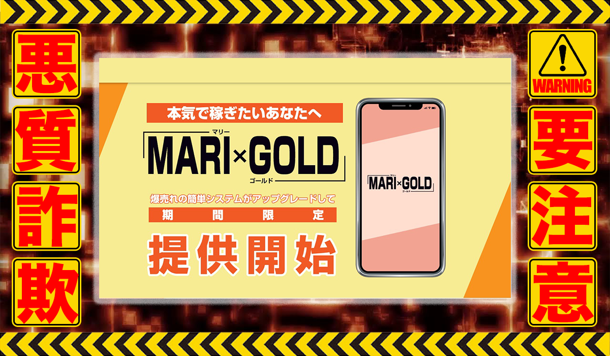 マリーゴールド（MARI×GOLD）｜MARI GOLD運営事務局は悪質副業！？信用できない案件ばかりが案内されるオプトインアフィリエイト？徹底調査した結果…驚愕の手口が判明！