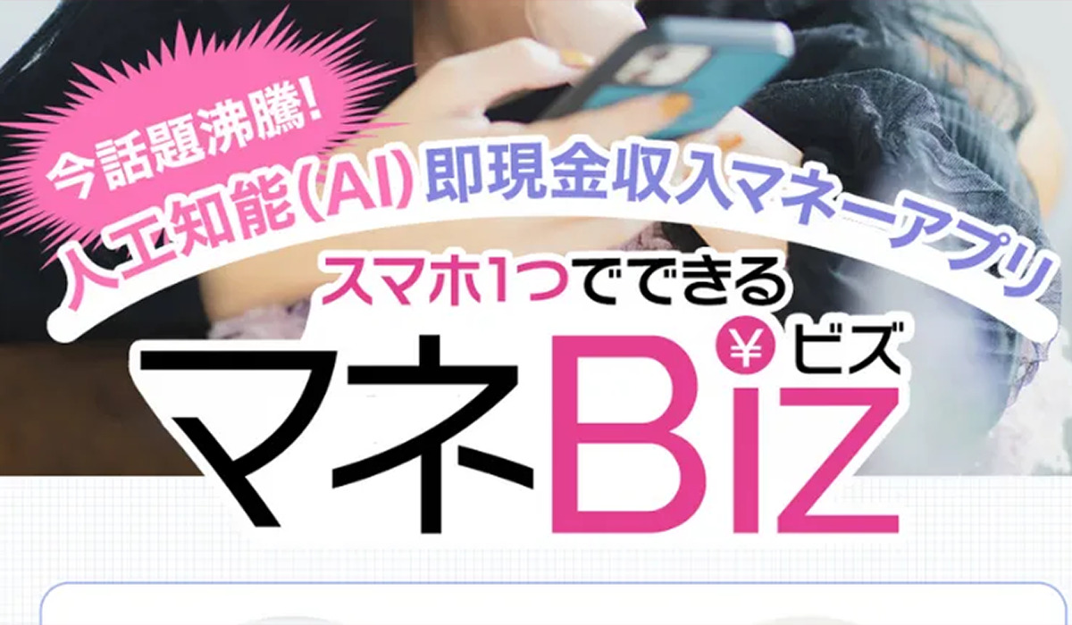 マネビズ（マネBiz）は副業詐欺なのか！？徹底調査した結果…とんでもない悪質副業と判明！？