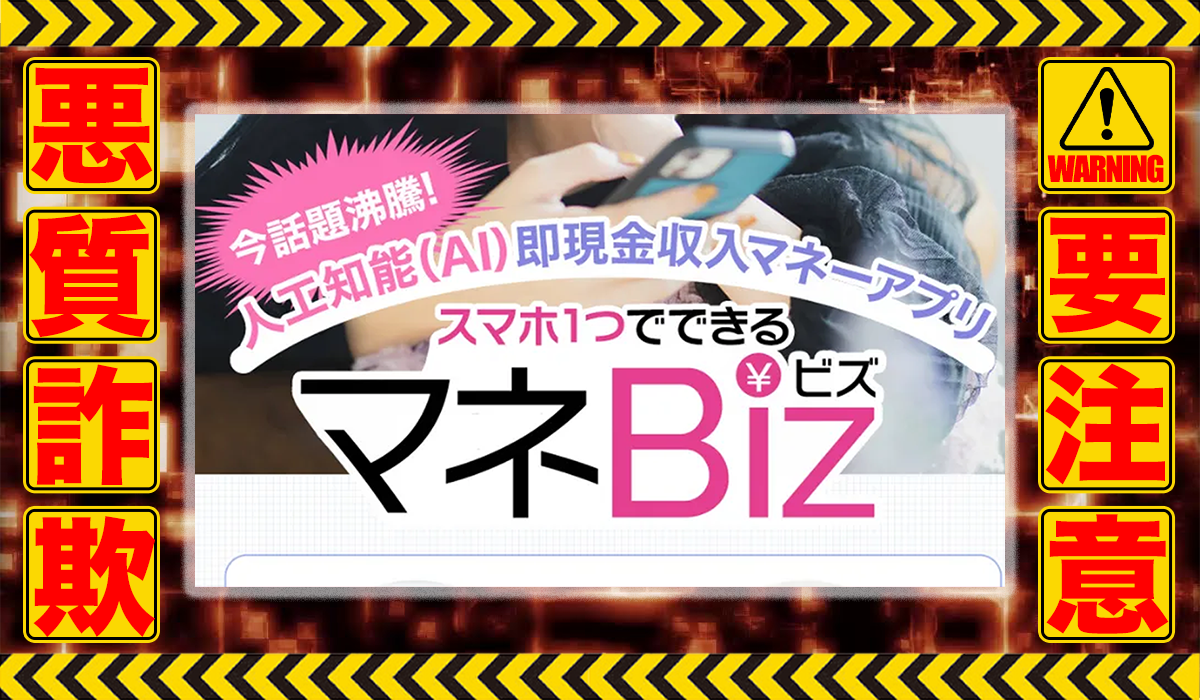 マネビズ（マネBiz）｜新川卓也（株式会社PROGRESS）は副業詐欺！？徹底調査した結果…驚愕の手口が判明！