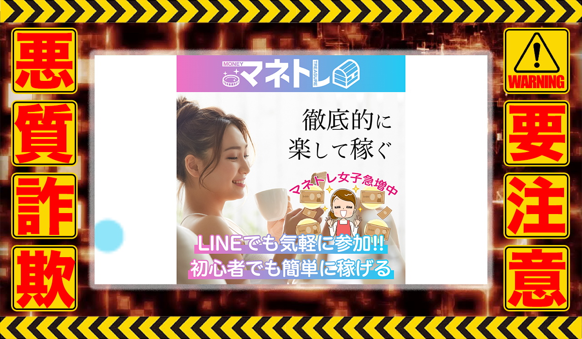 マネトレ｜マネトレ運営事務局は悪質副業！？信用できない案件ばかりが案内されるオプトインアフィリエイト？徹底調査した結果…驚愕の手口が判明！