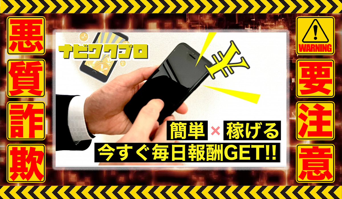 ナビワクプロは悪質副業！？信用できない案件ばかりが案内されるオプトインアフィリエイト？徹底調査した結果…驚愕の手口が判明！