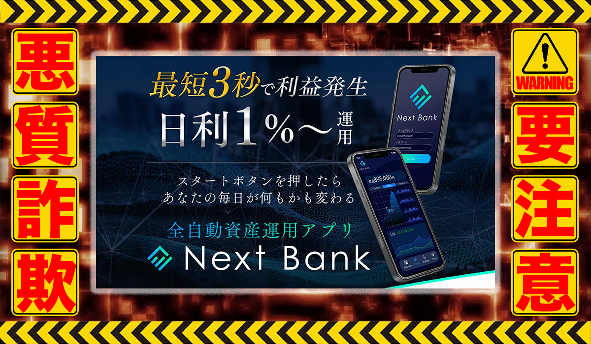 ネクストバンク（Next Bank）｜田中康裕（株式会社フロンティア）は悪質副業！？ビジネスモデル不明の信用ならない高額商材の販売か？徹底調査した結果…驚愕の手口が判明！