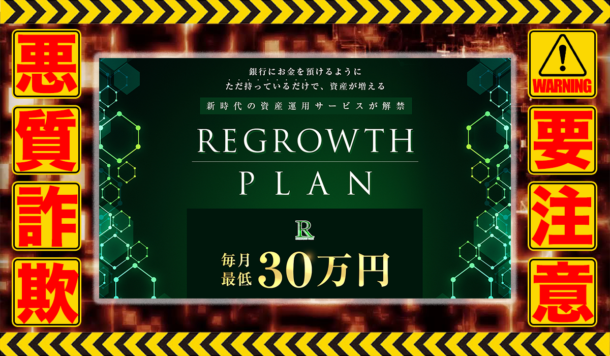 リグロウスプラン（REGROWTH PLAN）｜鈴木優次郎（合同会社アドバンス）は悪質副業！？ビジネスモデル不明の稼げない投資案件？徹底調査した結果…驚愕の手口が判明！