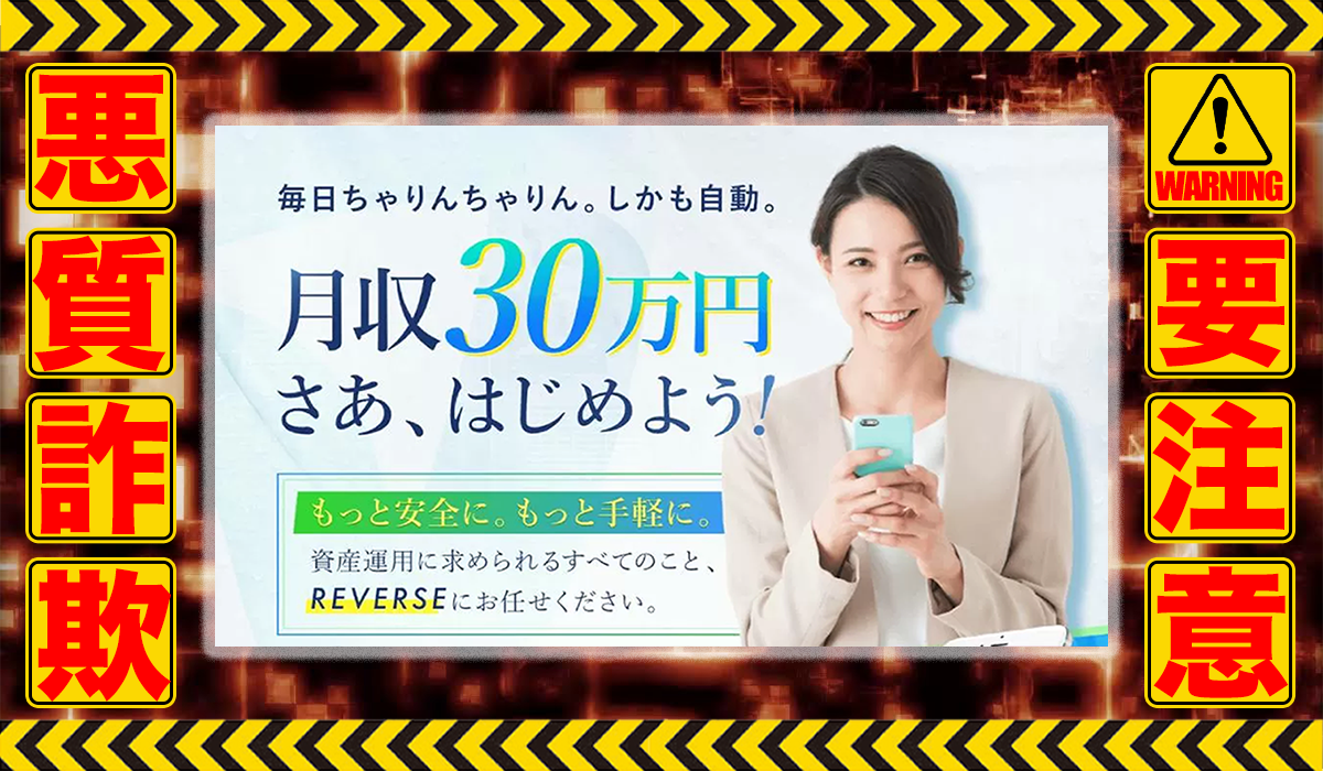 リバース（REVERSE）｜森永純一（合同会社ライフデザイン）は悪質副業！？詳しい収益ロジックが明かされていない悪質投資案件か？徹底調査した結果…驚愕の手口が判明！