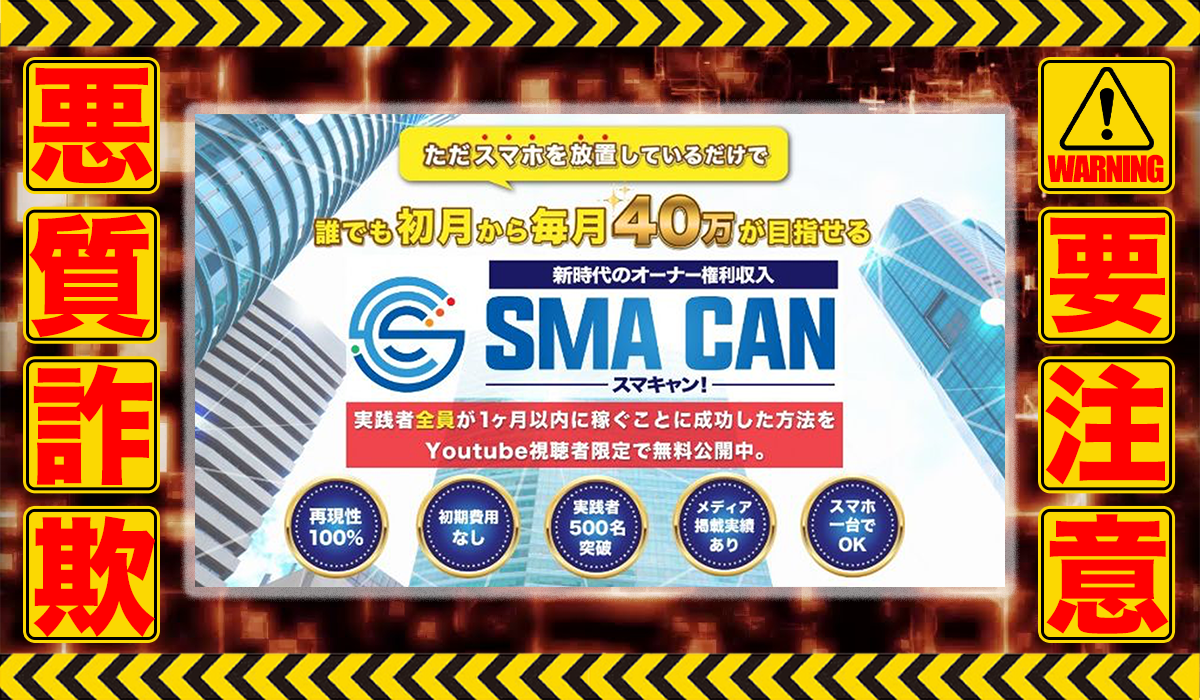 スマキャン（SMA CAN）｜寺澤英明は悪質副業！？ビジネスモデル不明の稼げない高額商材の販売が目的？徹底調査した結果…驚愕の手口が判明！