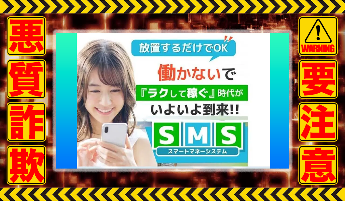 スマートマネーシステム（SMS）は悪質副業！？信用できない案件ばかりが案内されるオプトインアフィリエイト？徹底調査した結果…驚愕の手口が判明！