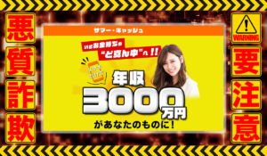 サマー・キャッシュ｜吉川楓は悪質副業！？信用できない案件ばかりが案内されるオプトインアフィリエイト？徹底調査した結果…驚愕の手口が判明！