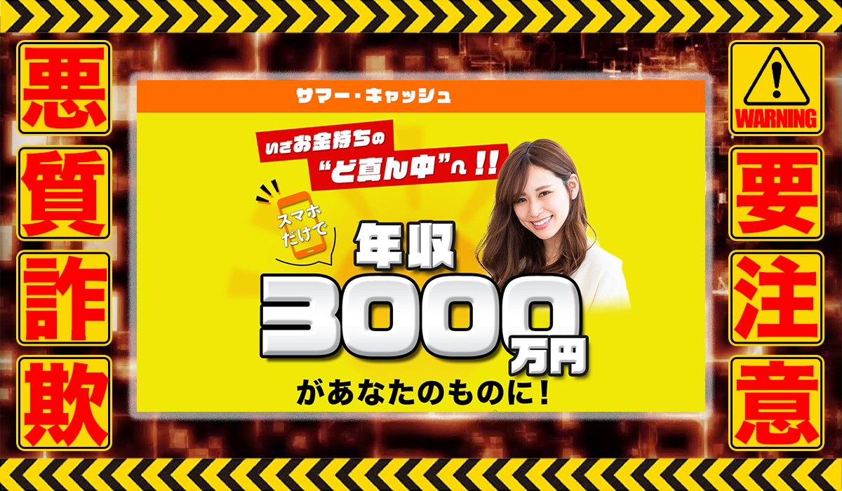 サマー・キャッシュ｜吉川楓は悪質副業！？信用できない案件ばかりが案内されるオプトインアフィリエイト？徹底調査した結果…驚愕の手口が判明！