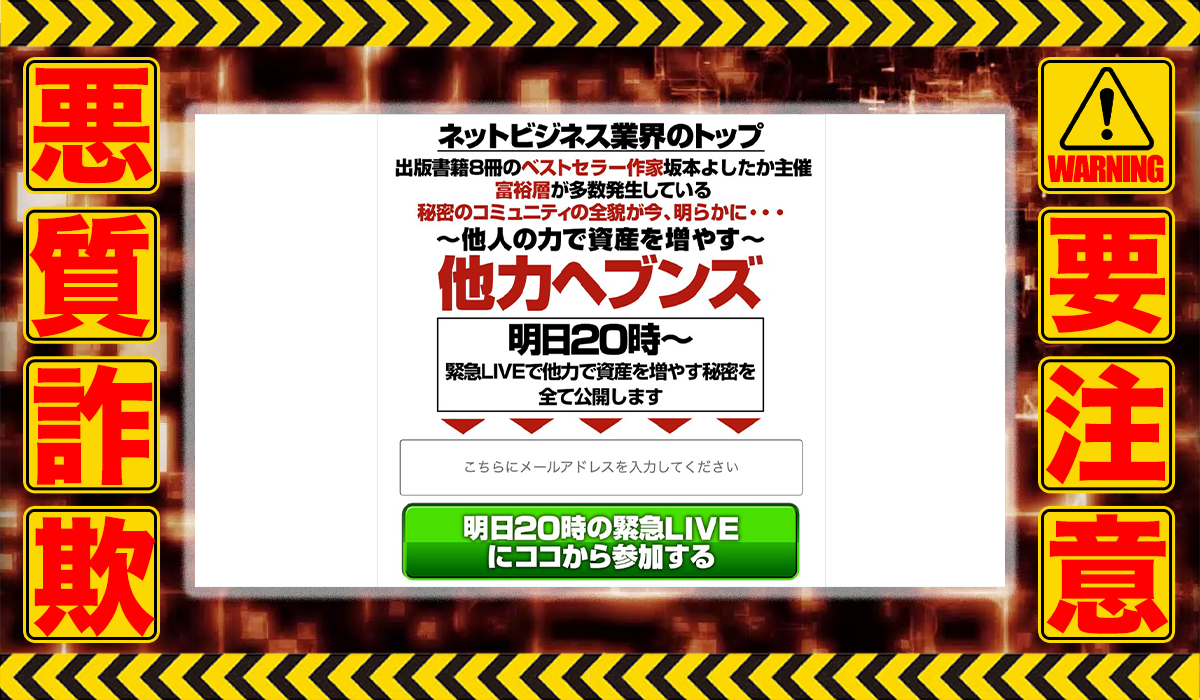 他力ヘブンズ｜坂本よしたか（株式会社ライトニングプレミアム）は悪質副業！？ビジネスモデル不明の稼げない高額商材の販売が目的？徹底調査した結果…驚愕の手口が判明！