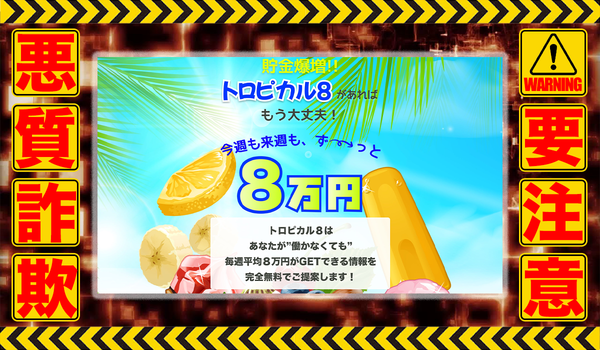 トロピカル8｜古田由夏は悪質副業！？信用できない案件ばかりが案内されるオプトインアフィリエイト？徹底調査した結果…驚愕の手口が判明！