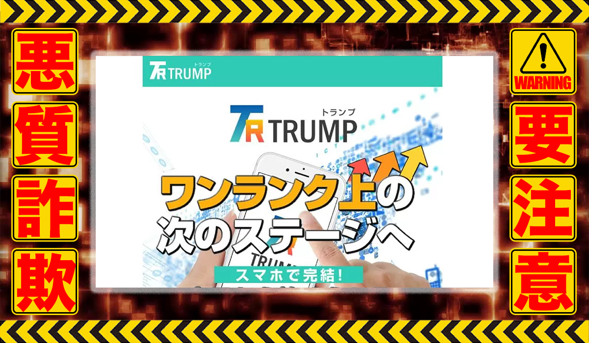 トランプ（TRUMP）｜CHUONG TRUONG CO.LTD.は悪質副業！？ビジネスモデル不明の稼げない高額商材の販売が目的？徹底調査した結果…驚愕の手口が判明！