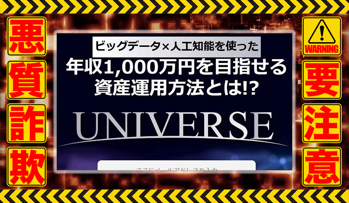 ユニバース（UNIVERSE）｜斉藤猛（合同会社next door）は悪質副業！？稼げる保証のない自動売買システムの高額販売？徹底調査した結果…驚愕の手口が判明！