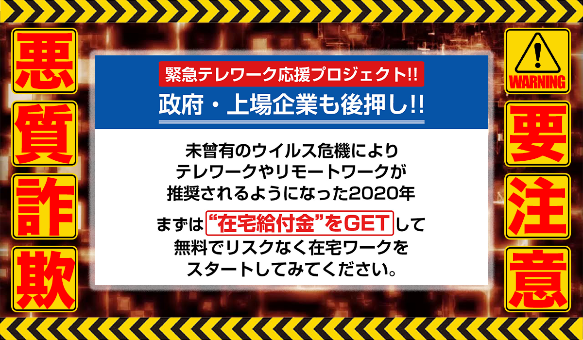 在宅給付金は悪質副業！？信用できない案件ばかりが案内されるオプトインアフィリエイト？徹底調査した結果…驚愕の手口が判明！