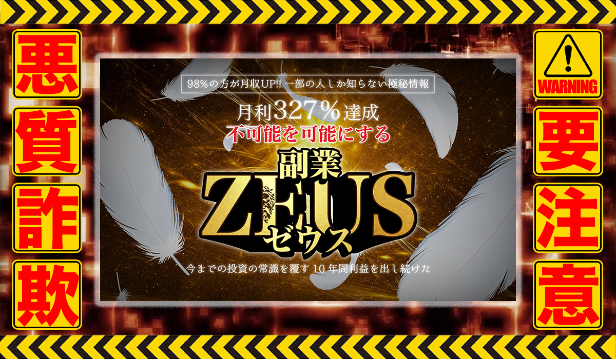 副業ゼウス｜副業ゼウス運営事務局は悪質副業！？信用できない案件ばかりが案内されるオプトインアフィリエイト？徹底調査した結果…驚愕の手口が判明！