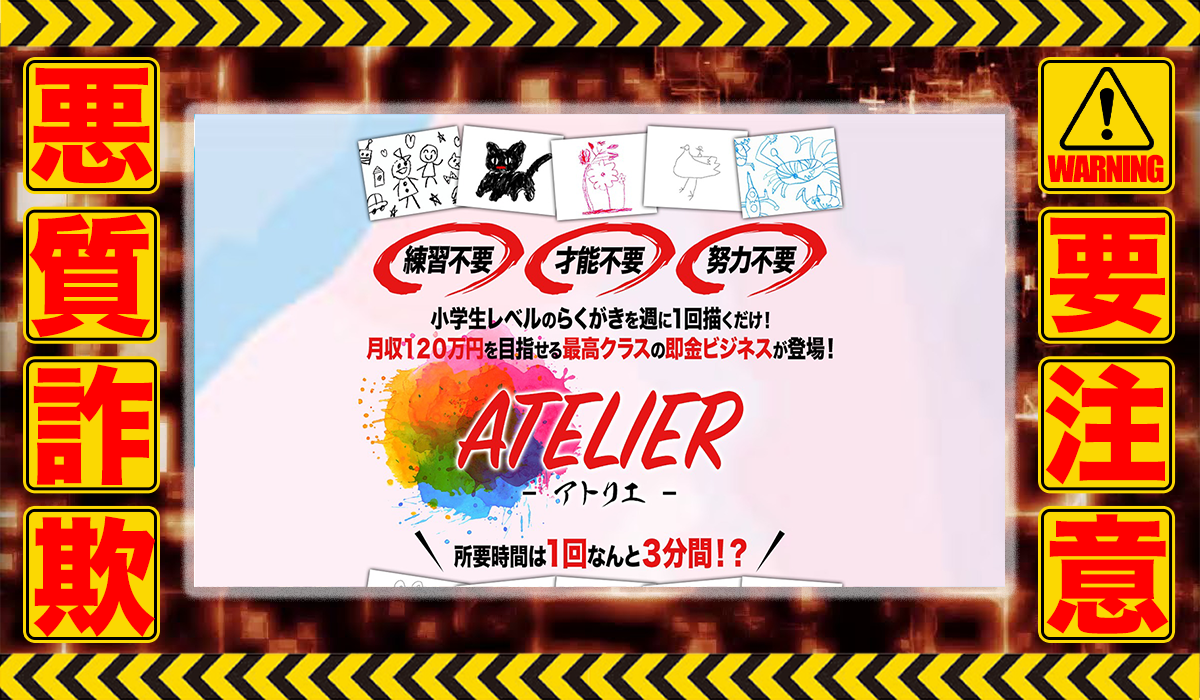 アトリエ（ATELIER）｜稲葉直人は悪質副業！？ビジネスモデル不明の稼げない高額商材の販売が目的？徹底調査した結果…驚愕の手口が判明！