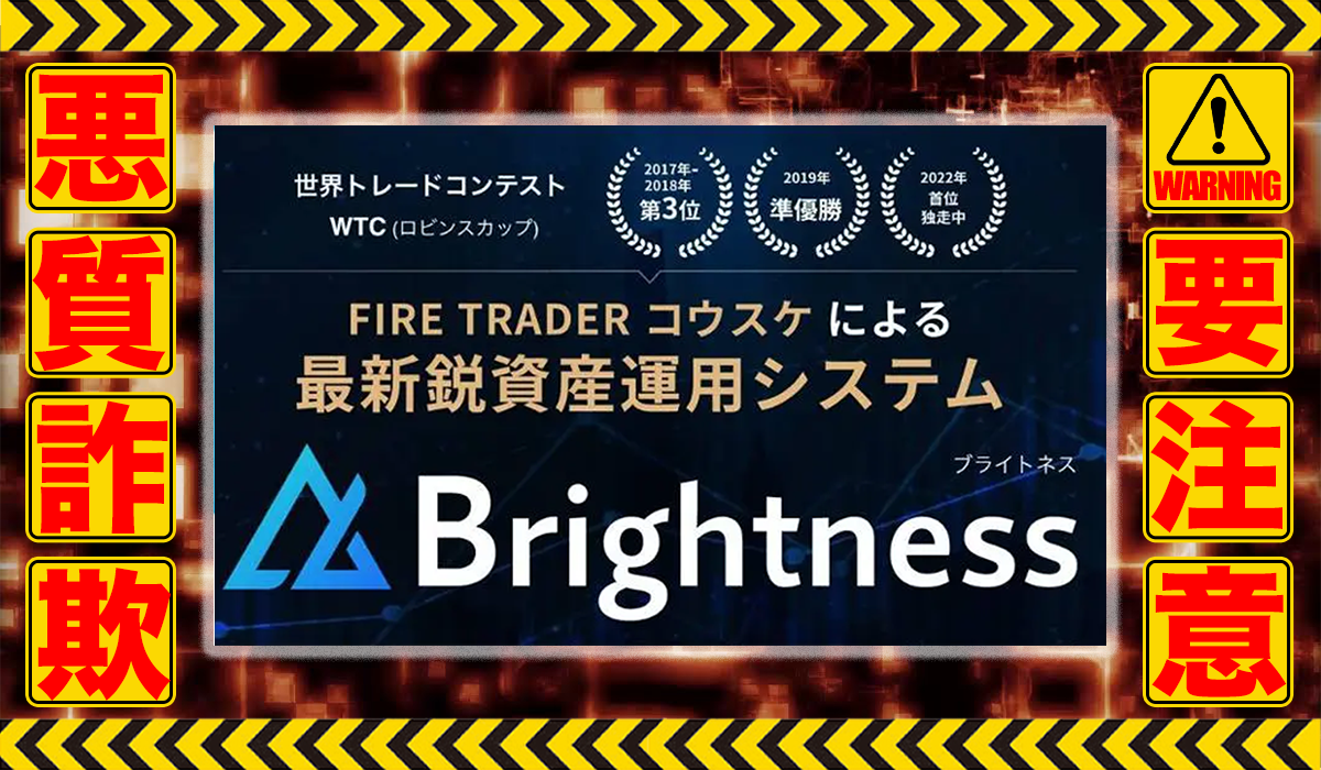 ブライトネス（Brightness）｜竹内健介（株式会社プラスビジョン）は悪質副業！？収益ロジック不明の稼げない高額投資商材の販売が目的？徹底調査した結果…驚愕の手口が判明！