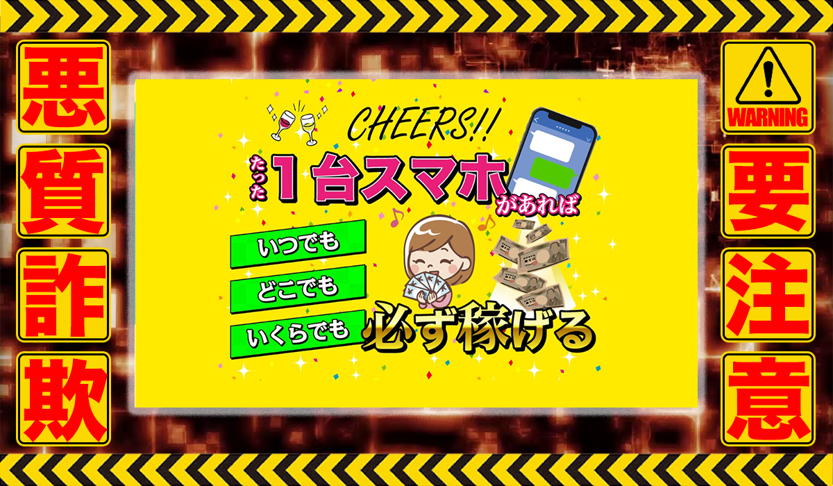 チアーズ（CHEERS）｜CHEERS運営事務局は悪質副業！？信用できない案件ばかりが案内されるオプトインアフィリエイト？徹底調査した結果…驚愕の手口が判明！