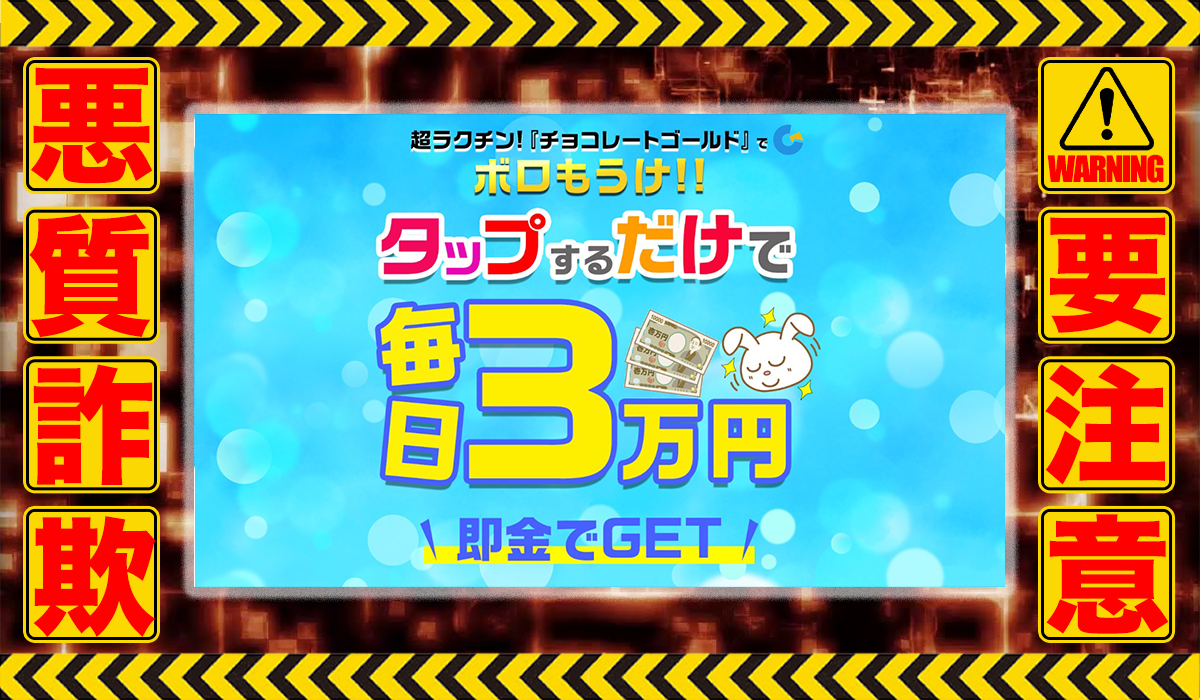 チョコレートゴールド｜山根陽菜は悪質副業！？信用できない案件ばかりが案内されるオプトインアフィリエイト？徹底調査した結果…驚愕の手口が判明！