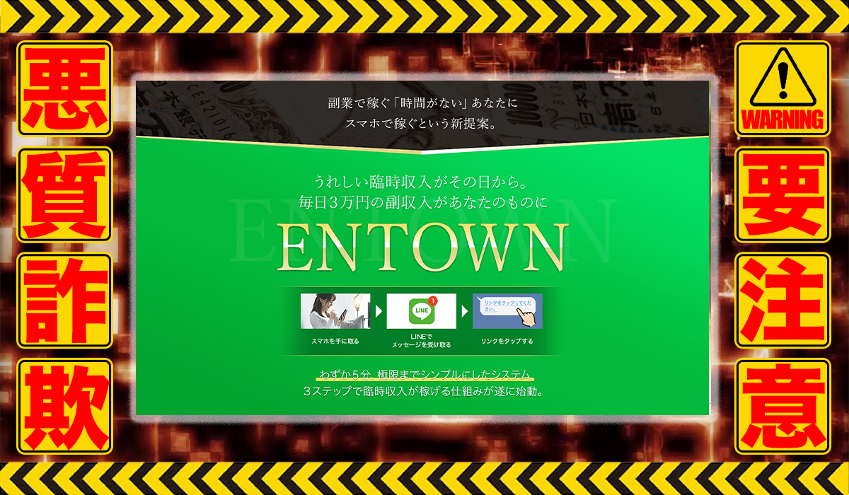 エンタウン（ENTOWN）は悪質副業！？信用できない案件ばかりが案内されるオプトインアフィリエイト？徹底調査した結果…驚愕の手口が判明！