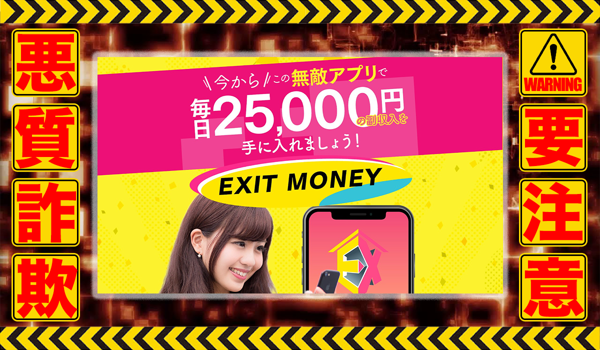 イグジットマネー（EXIT MONEY）｜福田美里は悪質副業！？信用できない案件ばかりが案内されるオプトインアフィリエイト？徹底調査した結果…驚愕の手口が判明！