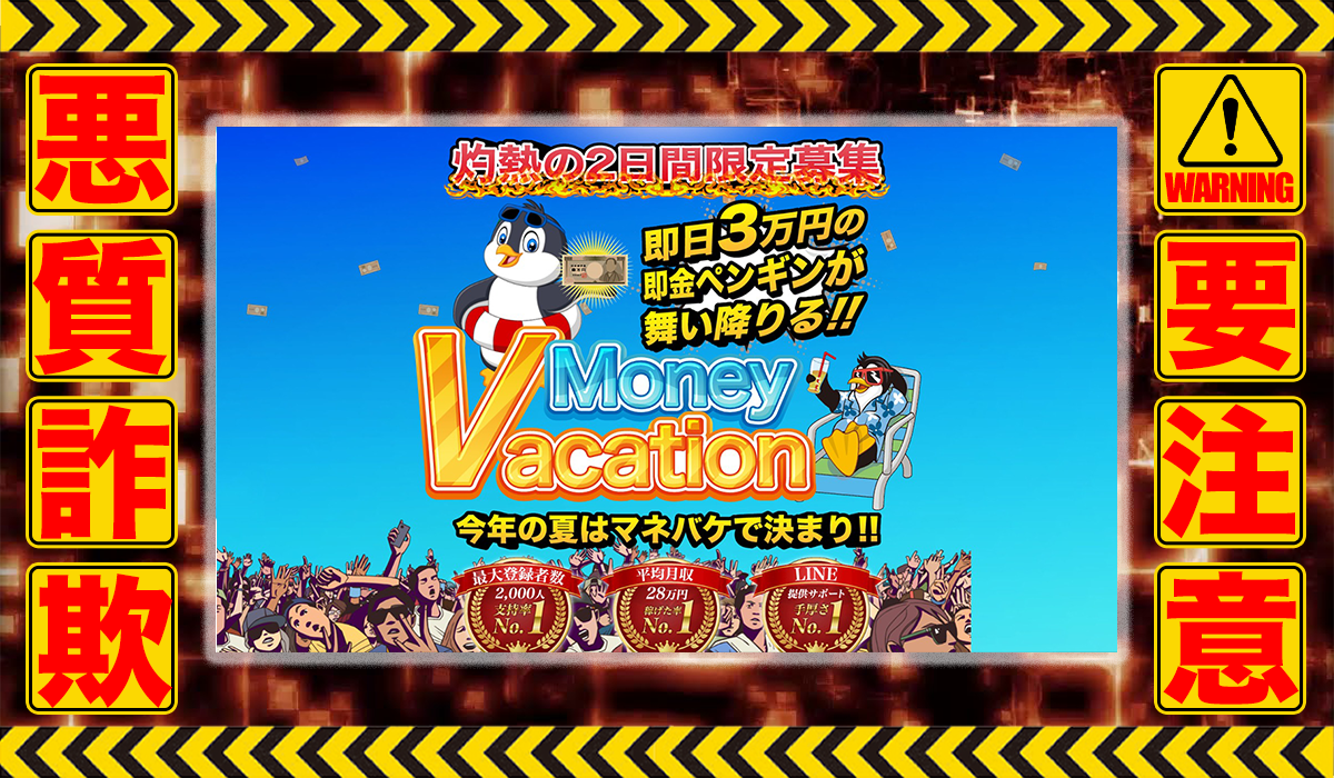 マネーバケーション（Money Vacation）は悪質副業！？信用できない案件ばかりが案内されるオプトインアフィリエイト？徹底調査した結果…驚愕の手口が判明！