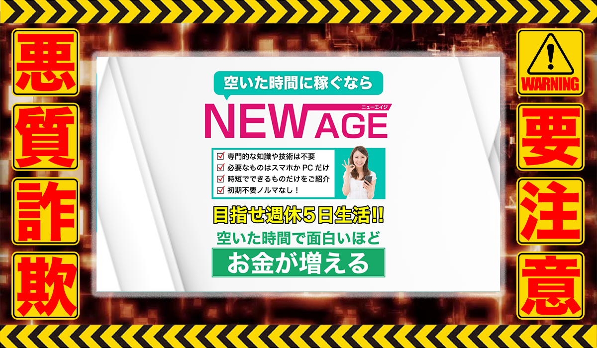 ニューエイジ（NEW AGE）｜NEW AGE運営事務局は悪質副業！？信用できない案件ばかりが案内されるオプトインアフィリエイト？徹底調査した結果…驚愕の手口が判明！