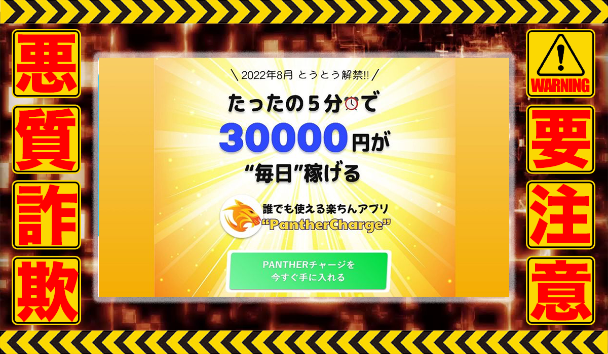 パンサーチャージ（パンサーCHARGE）｜松尾暁美は悪質副業！？信用できない案件ばかりが案内されるオプトインアフィリエイト？徹底調査した結果…驚愕の手口が判明！