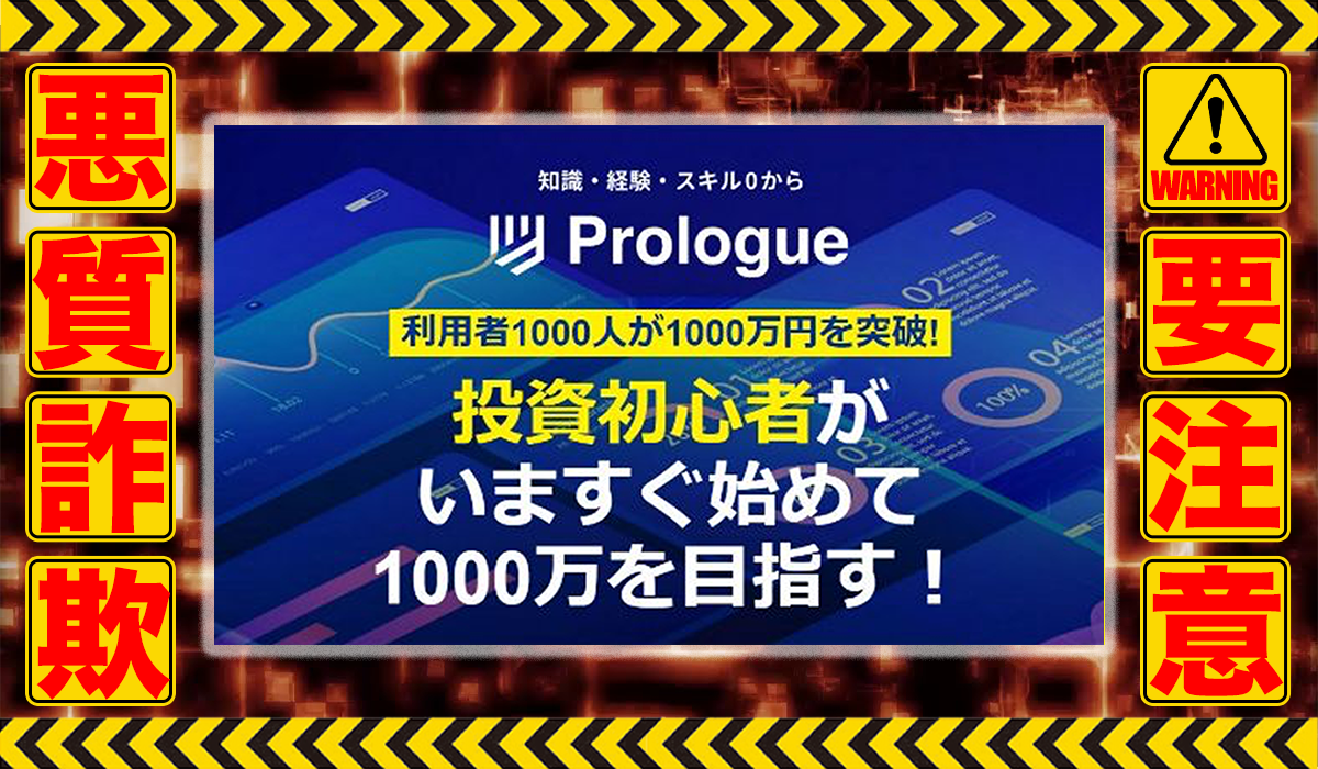 プロローグ（Prologue）は悪質副業！？稼げる保証のない信用ならない自動売買ツールの高額販売が目的？徹底調査した結果…驚愕の手口が判明！