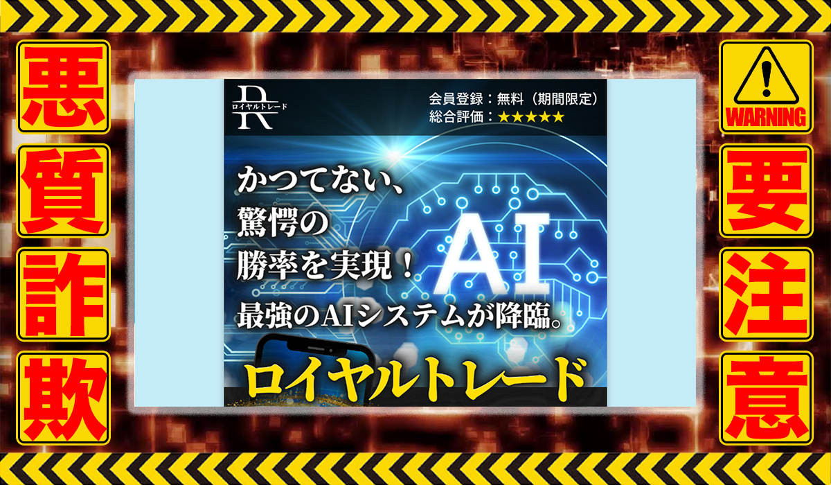 ロイヤルトレード（ROYAL TRADE）は悪質副業！？稼げる保証のない自動売買システムの高額販売か？徹底調査した結果…驚愕の手口が判明！