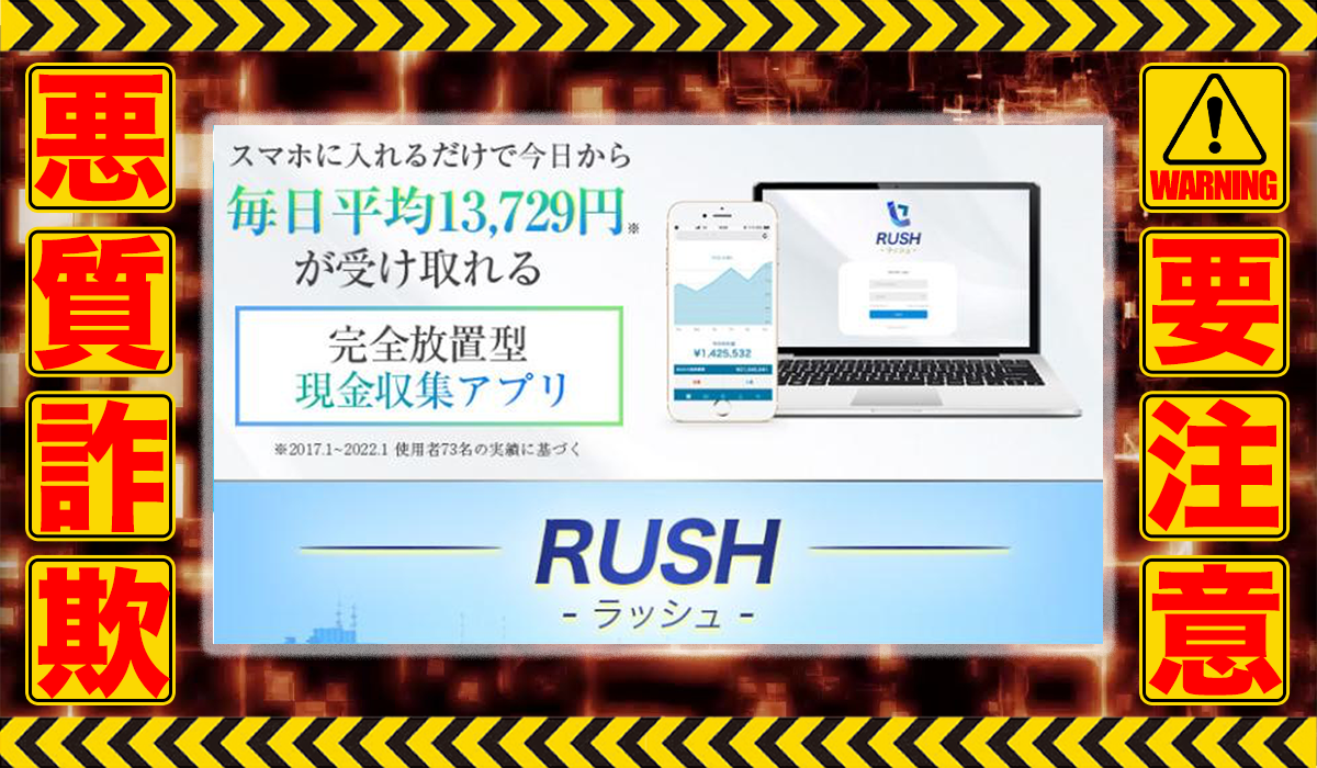 ラッシュ（RUSH）｜新垣悠（合同会社ライフデザイン）は悪質副業！？稼げる保証のない自動売買システムの高額販売か？徹底調査した結果…驚愕の手口が判明！