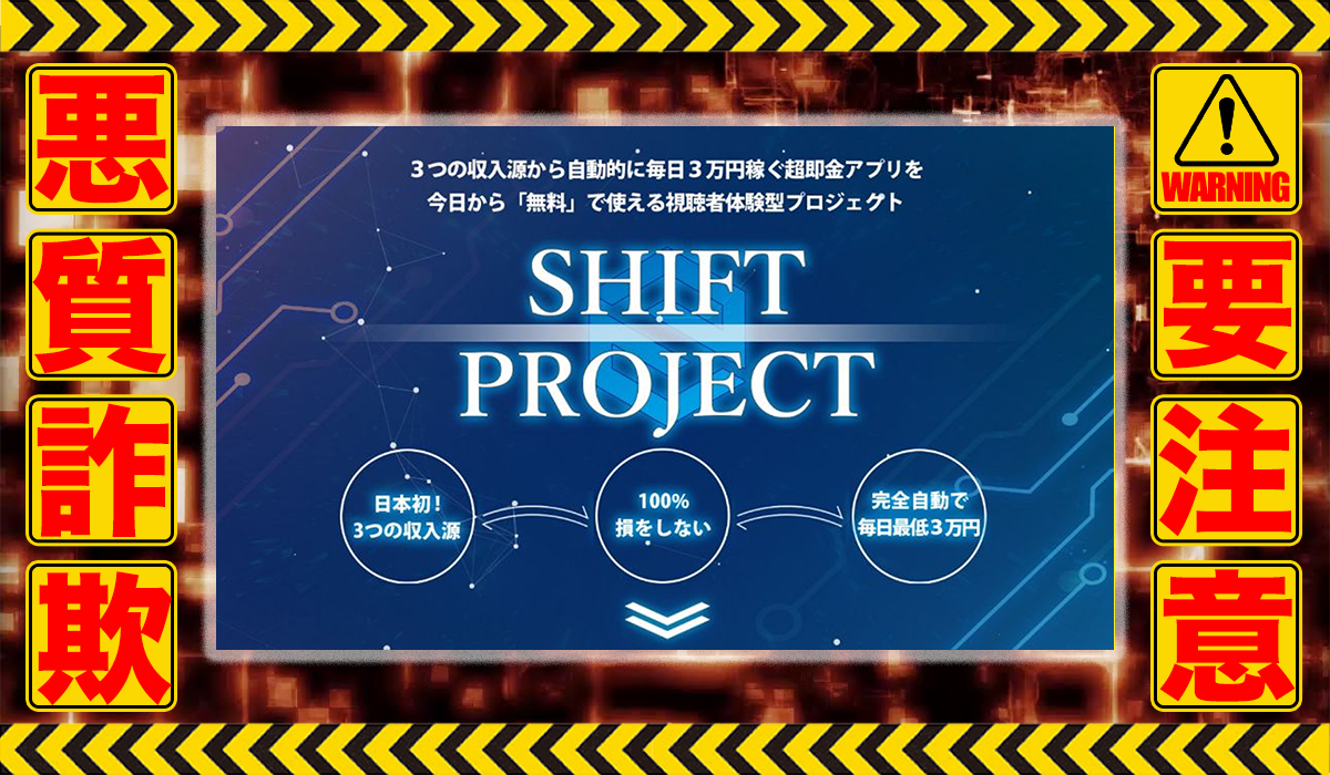 シフトプロジェクト（SHIFT PROJECT）｜川端理恵は悪質副業！？ビジネスモデル不明の稼げない高額商材の販売が目的？徹底調査した結果…驚愕の手口が判明！