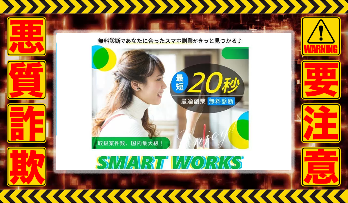 スマートワークス（SMART WORKS）｜SMART WORKS運営事務局は悪質副業！？信用できない案件ばかりが案内されるオプトインアフィリエイト？徹底調査した結果…驚愕の手口が判明！