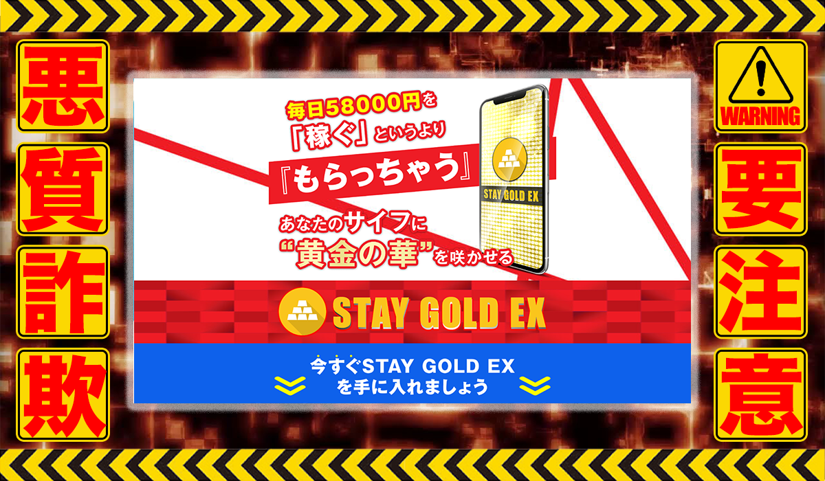 ステイゴールドEX（STAY GOLD EX）｜安藤美和は悪質副業！？信用できない案件ばかりが案内されるオプトインアフィリエイト？徹底調査した結果…驚愕の手口が判明！