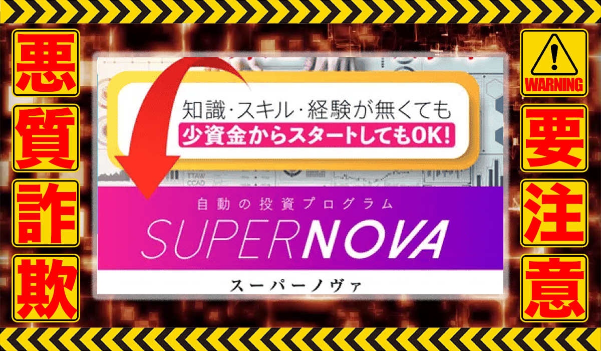 スーパーノヴァ（SUPER NOVA）｜株式会社logical forexは悪質副業！？エビデンスのない稼げない自動売買案件か？徹底調査した結果…驚愕の手口が判明！