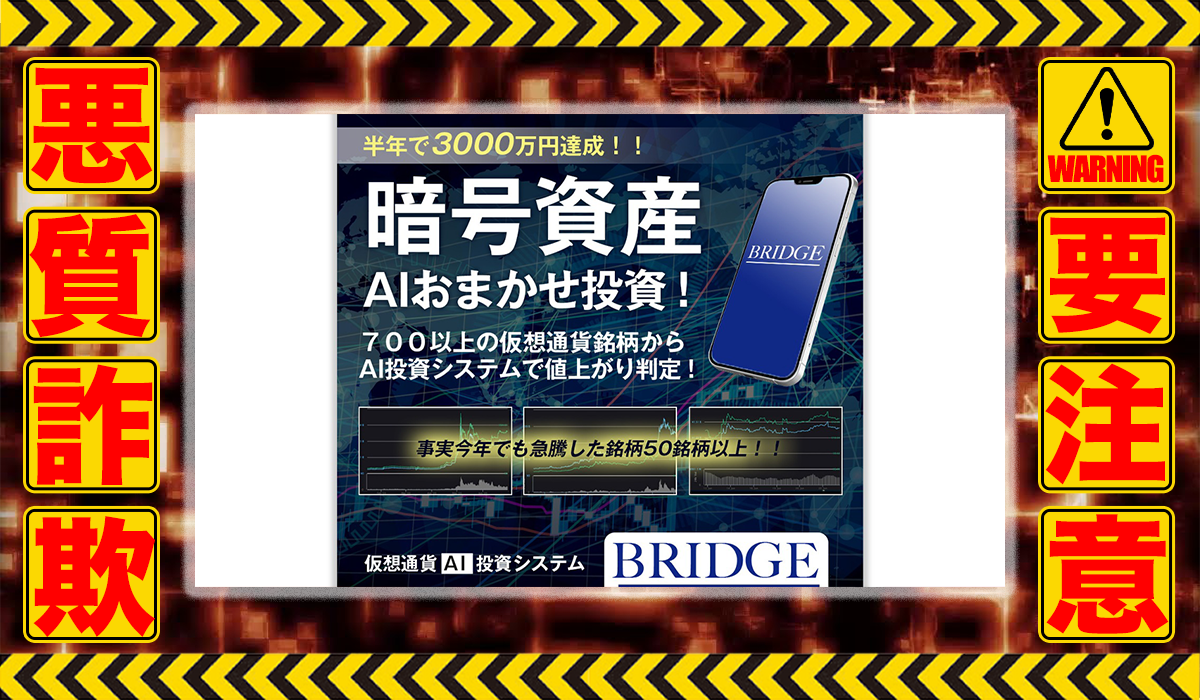 ブリッジ（BRIDGE）は悪質副業！？稼げる保証のない自動売買システムの高額販売か？徹底調査した結果…驚愕の手口が判明！