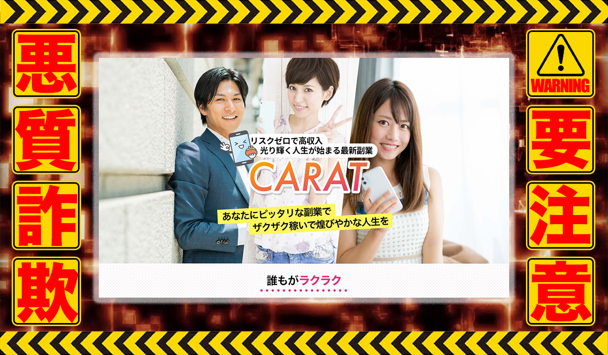 カラット（CARAT）｜今本彩芽は悪質副業！？信用できない案件ばかりが案内されるオプトインアフィリエイト？徹底調査した結果…驚愕の手口が判明！