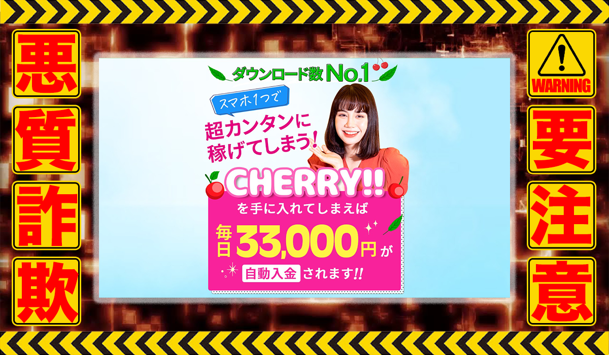 チェリー（CHERRY）｜成瀬風花は悪質副業！？信用できない案件ばかりが案内されるオプトインアフィリエイト？徹底調査した結果…驚愕の手口が判明！