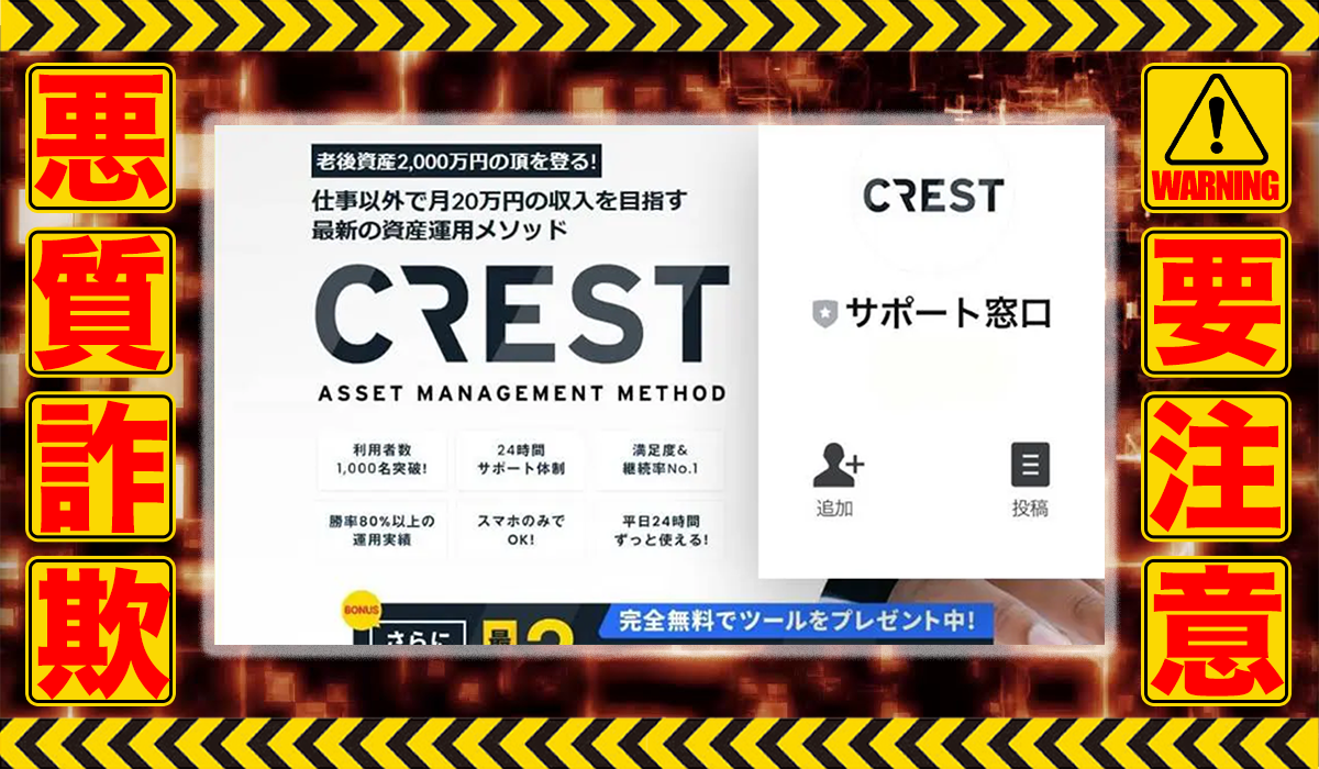 クレスト（CREST）｜合同会社Sereneは悪質副業！？収益ロジックのエビデンスのない信用ならない自動売買ツールの高額販売？徹底調査した結果…驚愕の手口が判明！