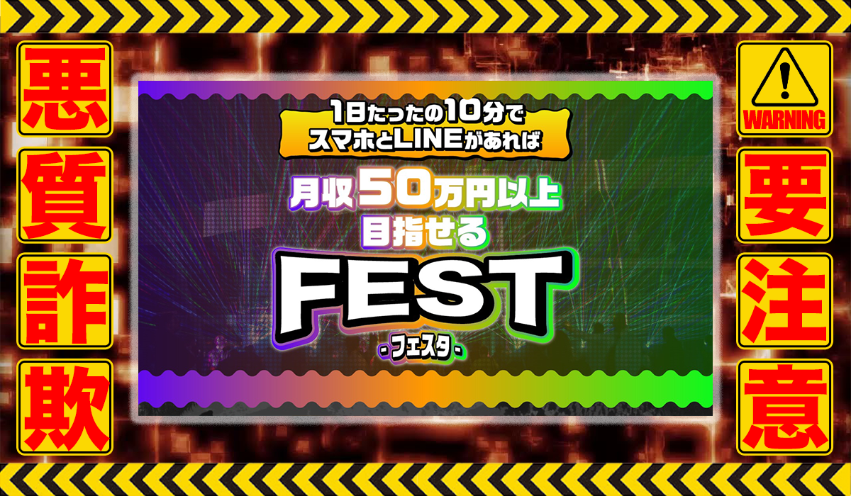 フェスタ（FEST）は悪質副業！？信用できない案件ばかりが案内されるオプトインアフィリエイト？徹底調査した結果…驚愕の手口が判明！